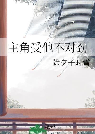 主角受他不对劲txt