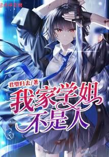 我家学姐不是人扫书