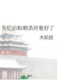 失忆后和刺杀对象好了完整版