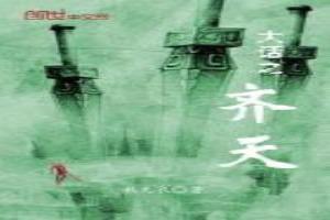 大话西游2齐天大圣