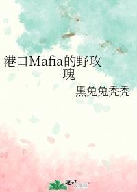 港口mafia野玫瑰笔趣阁最新章节更新时间