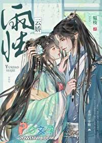 云娇雨怯po青灯 笔趣阁