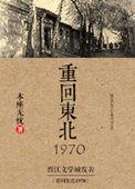 重回东北1970免费全文阅读