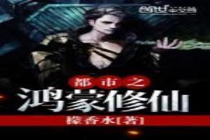 都市之鸿蒙神尊