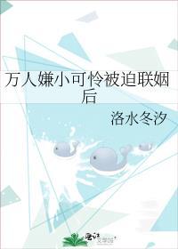 被迫联姻后小可怜成大佬心间宠