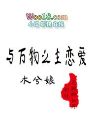 与万物之主恋爱txt百度