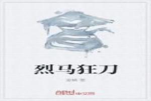 烈马是不是好马