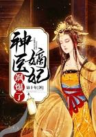 神医嫡妃要翻身