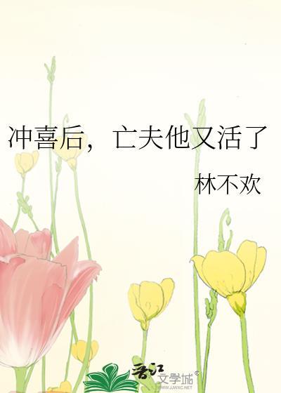 冲喜妻主病夫很难缠结局