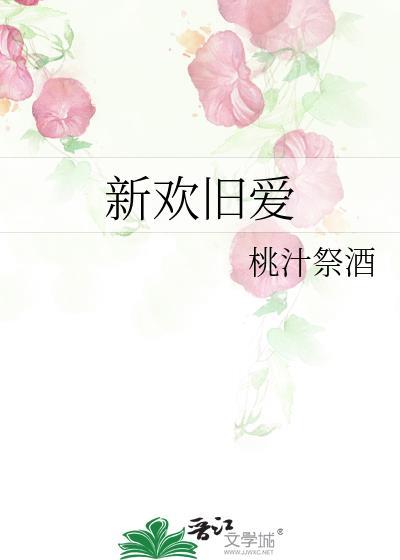 新欢旧爱的诗句