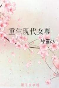 重生现代女尊年代文