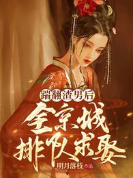 踹翻渣男后全京城排队求娶短剧免费观看