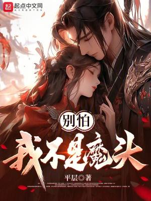 别怕我不是魔头几个女主