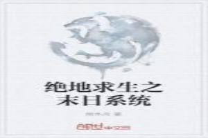 绝地求生末日系统类