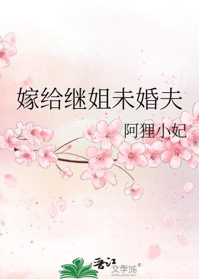 嫁给继姐未婚夫全文免费阅读