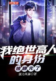 我的绝世高人身份被人曝光了