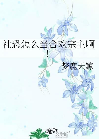 社恐怎么当合欢宗宗主txt