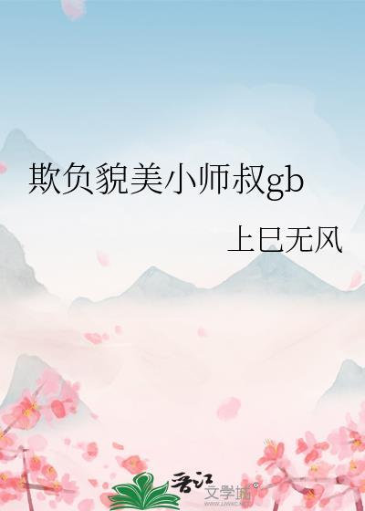 欺负貌美小师叔最新章节