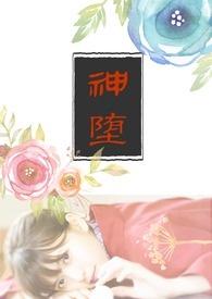 神堕之夜漫画免费阅读