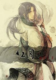 红月亮三大预言