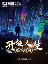 妖孽的开挂人生欧阳婉清为什么背叛胡凡