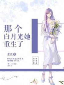 那个白月光她重生了素瓷免费阅读