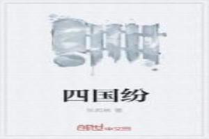 四国纷争女主姓慕