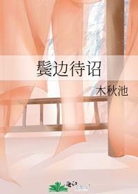 鬓边待诏微博片段