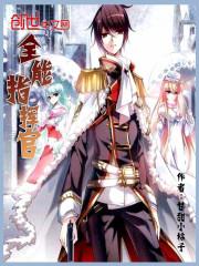 星际之全能指挥官