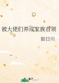 被大佬收养之后