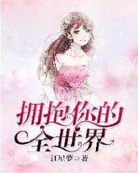 拥抱你的全世界免费