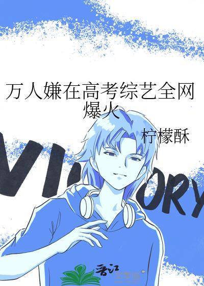 万人嫌在高考综艺全网爆火22