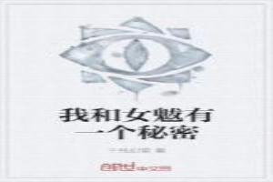 我和女魃有一个秘密结局