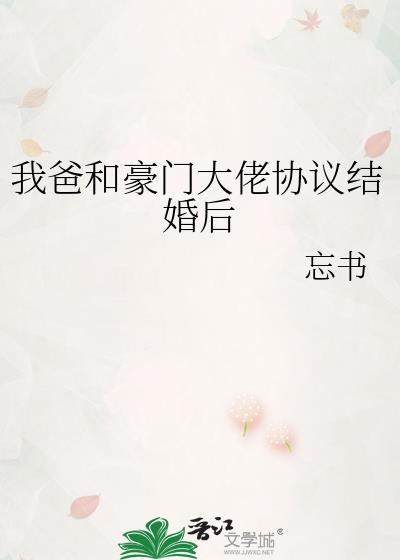 我爸和豪门大佬协议结婚后免费阅读