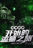 从海底墓开始的盗墓之旅有声