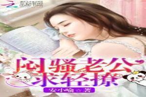 闷骚老公宠上天免费阅读最新章节