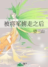 被将军掳走之后番外