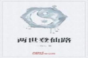 二世仙凡道境界划分