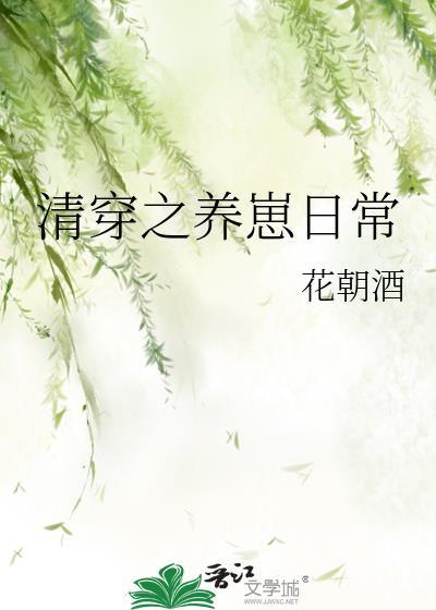 清穿之养崽日常最新章节(云夏柒)