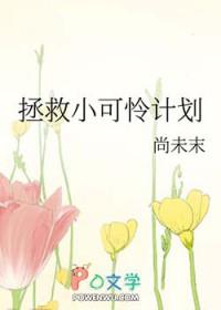 拯救小可怜计划讲的什么