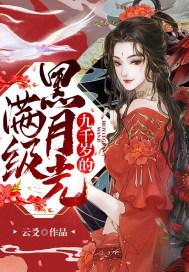 九千岁全文阅读