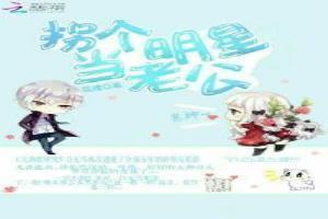 拐个影帝做老公