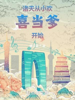 诸天从小欢喜当爹开始 txt