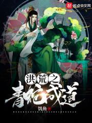 洪荒之青蛇成道 起点中文网