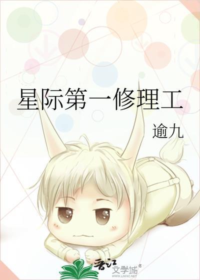 星际第一修理工百度