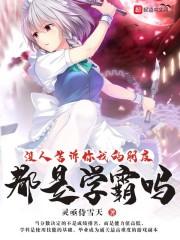 没人告诉你我的朋友都是学霸吗怎么回复