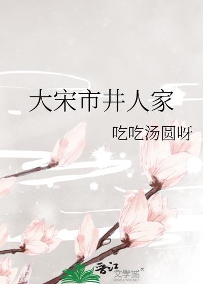 大宋市井人家(全)