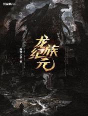 龙族纪元讲的什么