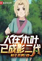 人在木叶公开处刑