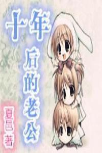 十年后的老公 作者夏邑
